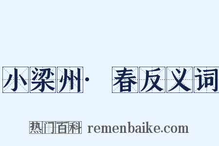 小梁州·春反义词是什么意思的图片